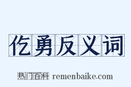 仡勇反义词是什么意思的图片